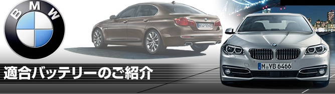 BMWバッテリー適合,BMWバッテリー検索,BMW車種別バッテリー検索,BMWバッテリー選び